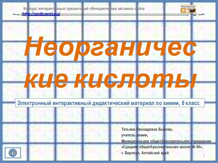 Неорганические кислотыТатьяна Леонидовна Быкова,учитель химии,Муниципальное общеобразовательное учреждение «Средняя общеобразовательная школа № 54»,г.