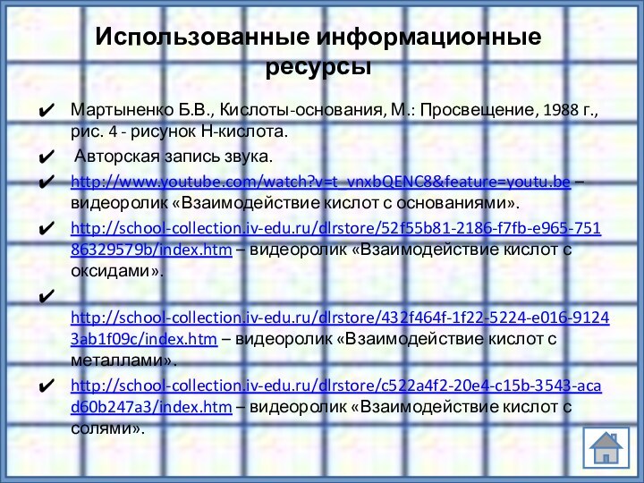 Использованные информационные ресурсыМартыненко Б.В., Кислоты-основания, М.: Просвещение, 1988 г., рис. 4 -