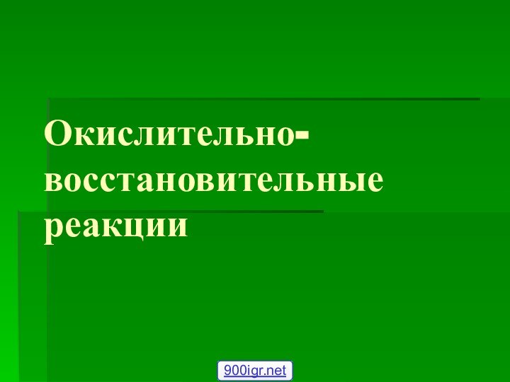 Окислительно-восстановительные реакции