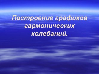 Построение графиков гармонических колебаний