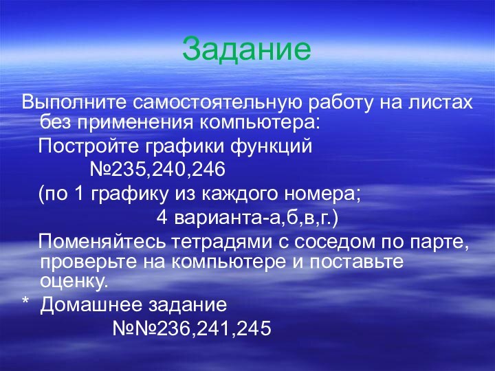 ЗаданиеВыполните самостоятельную работу на листах без применения компьютера:  Постройте графики функций