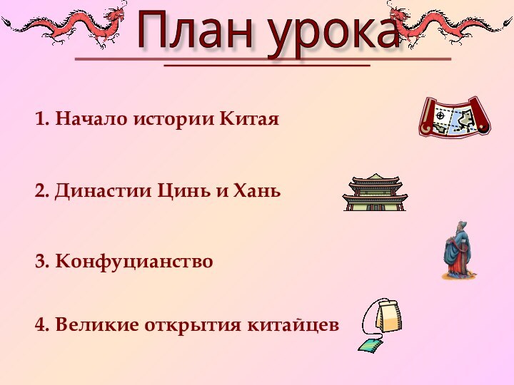 План урока1. Начало истории Китая2. Династии Цинь и Хань3. Конфуцианство4. Великие открытия китайцев