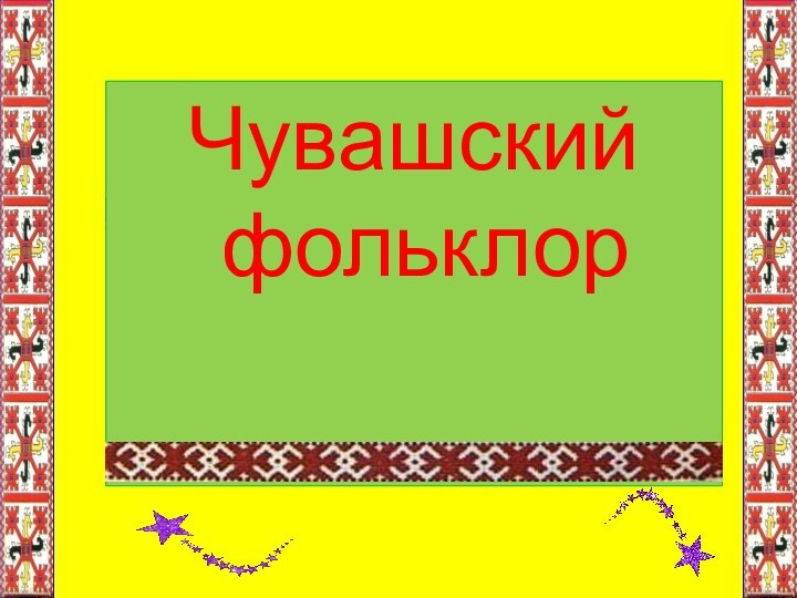 Чувашский фольклор