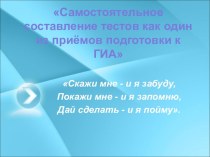 Самостоятельное составление тестов как один из приёмов подготовки к ГИА