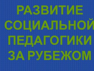 Развитие социальной педагогики за рубежом