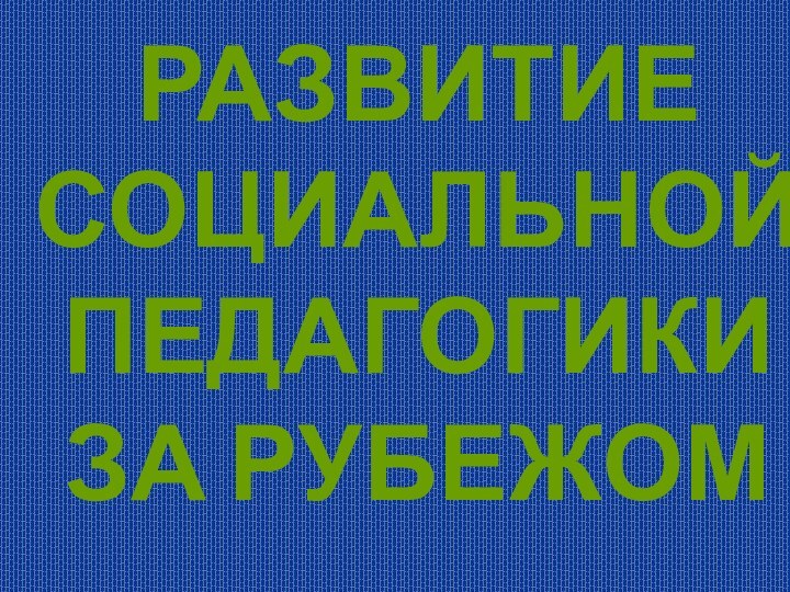 Развитие социальной педагогики за рубежом