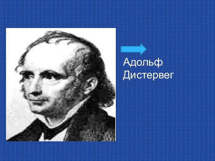 Адольф Дистервег