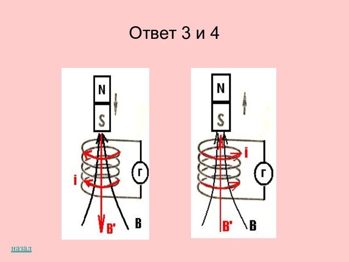 Ответ 3 и 4назад