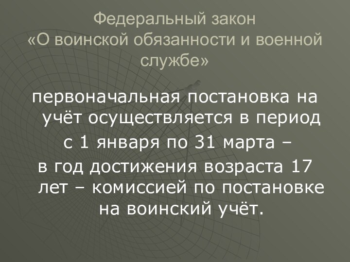 Федеральный закон  «О воинской обязанности и военной службе»первоначальная постановка на учёт