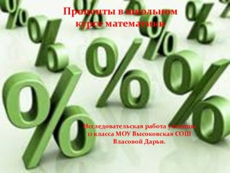 Проценты в школьном курсе математики