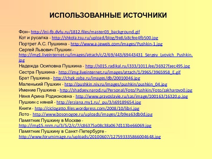 Использованные источникиФон– http://ini-fb.dvfu.ru/1812.files/master03_background.gifКот и русалка - http://shkola.tsu.ru/upload/blog/9e8/a8cfee4fb500.jpgПортрет А.С. Пушкина - http://www.a-jewels.com/images/Pushkin-1.jpgСергей Львович