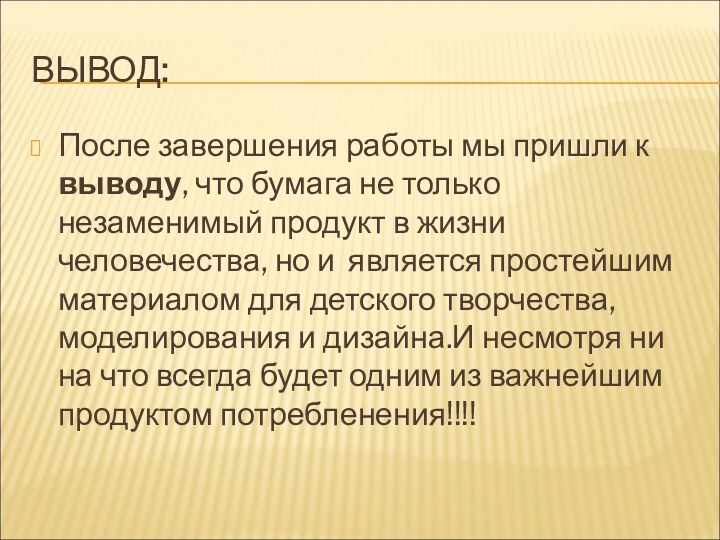 ВЫВОД:После завершения работы мы пришли к выводу, что бумага не только незаменимый