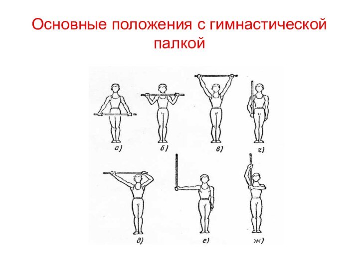 Основные положения с гимнастической палкой