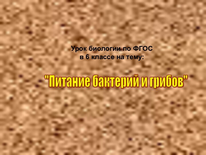 Урок биологии по ФГОС в 6 классе на тему: