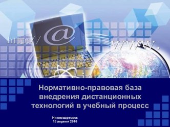 Нормативно-правовая база внедрения дистанционных технологий в учебный процесс