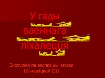 В годы военного лихолетья