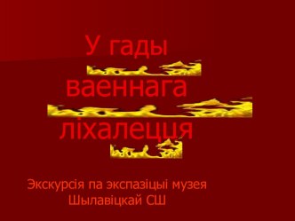 В годы военного лихолетья