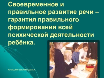 Своевременное и правильное развитие речи – гарантия правильного формирования всей психической деятельности ребёнка