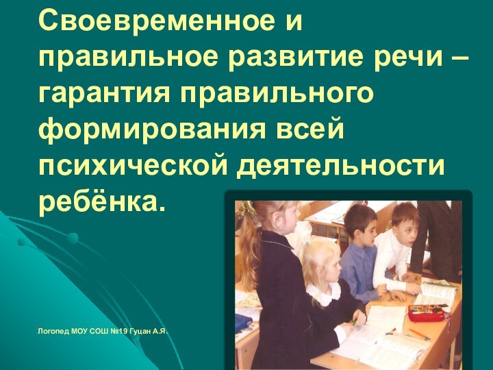 Своевременное и правильное развитие речи – гарантия правильного формирования всей психической деятельности