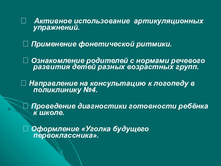 ?  Активное использование артикуляционных упражнений. ? Применение фонетической ритмики. ? Ознакомление