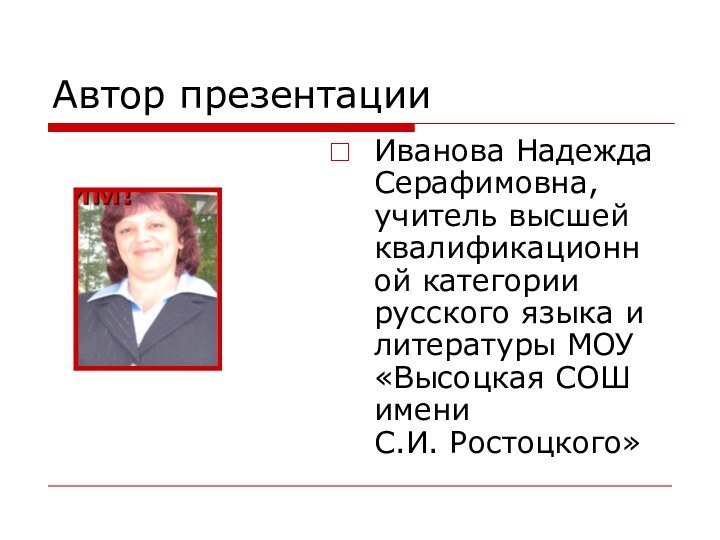 Автор презентацииИванова Надежда Серафимовна, учитель высшей квалификационной категории русского языка и литературы