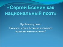 Сергей Есенин как национальный поэт