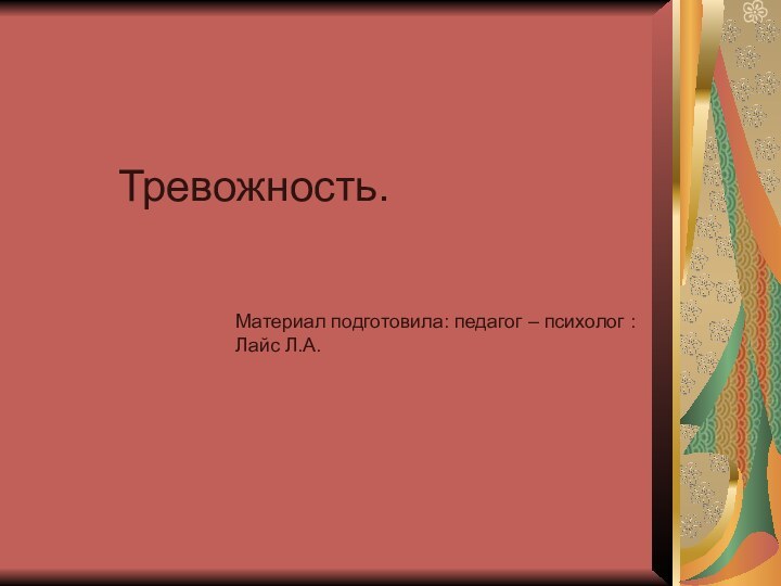 Тревожность.Материал подготовила: педагог – психолог :Лайс Л.А.