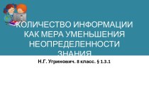 КОЛИЧЕСТВО ИНФОРМАЦИИ КАК МЕРА УМЕНЬШЕНИЯ НЕОПРЕДЕЛЕННОСТИ ЗНАНИЯ