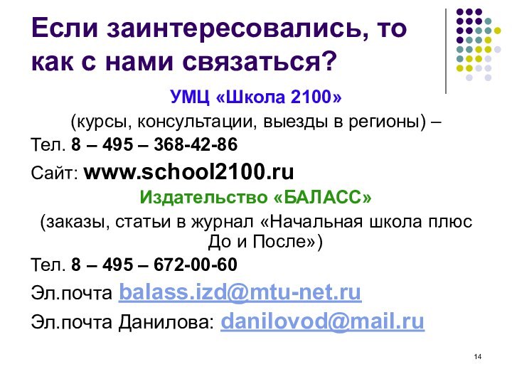 Если заинтересовались, то как с нами связаться?УМЦ «Школа 2100» (курсы, консультации, выезды