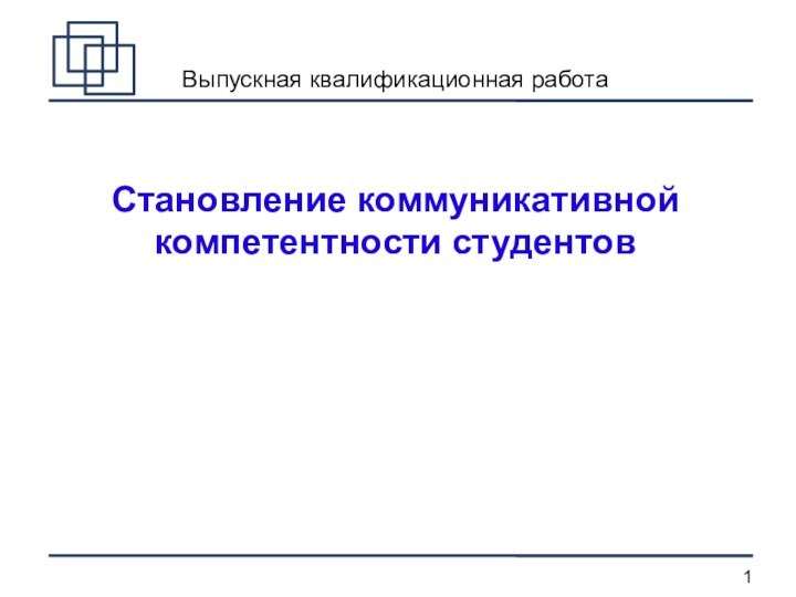 Выпускная квалификационная работа    Становление коммуникативной компетентности студентов