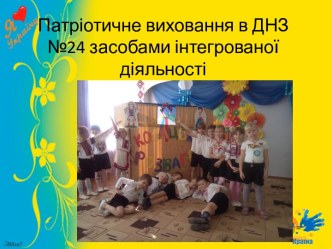 Презентация ДНЗ24