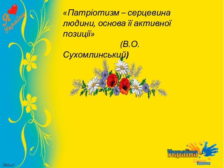 «Патріотизм – серцевина людини, основа її активної позиції»