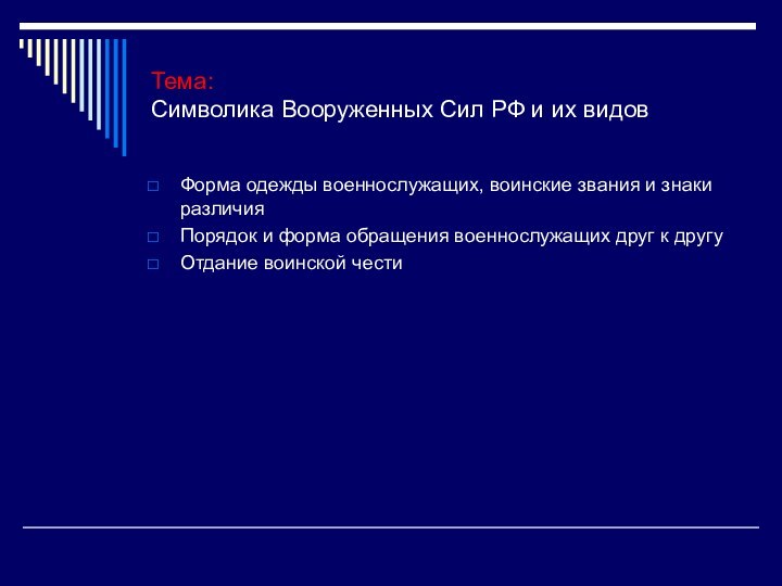 Тема: Символика Вооруженных Сил РФ и их видовФорма одежды военнослужащих, воинские звания