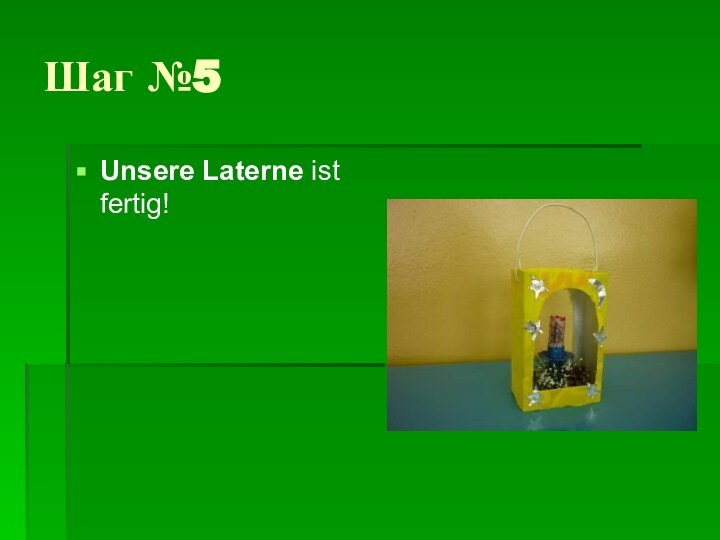 Шаг №5Unsere Laterne ist fertig!