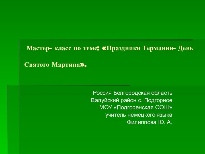 Мастер- класс по теме: «Праздники Германии- День Святого Мартина». Россия Белгородская