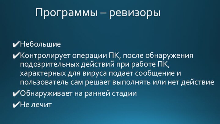 Программы – ревизоры Небольшие Контролирует операции ПК, после обнаружения подозрительных действий при