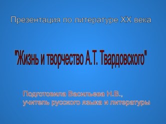 Жизнь и творчество А.Т. Твардовского