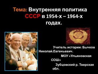 Внутренняя политика СССР в 1954-х – 1964-х годах