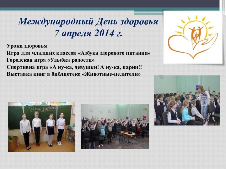 Международный День здоровья  7 апреля 2014 г.Уроки здоровьяИгра для младших классов