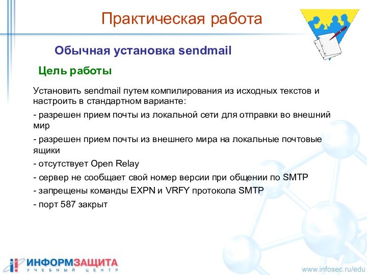 Практическая работа Обычная установка sendmailЦель работыУстановить sendmail путем компилирования из исходных текстов