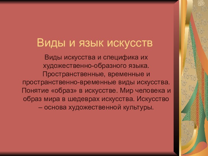 Виды и язык искусствВиды искусства и специфика их художественно-образного языка. Пространственные, временные