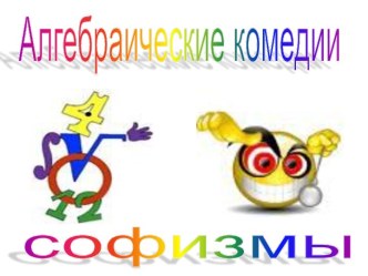 Алгебраические комедии софизмы