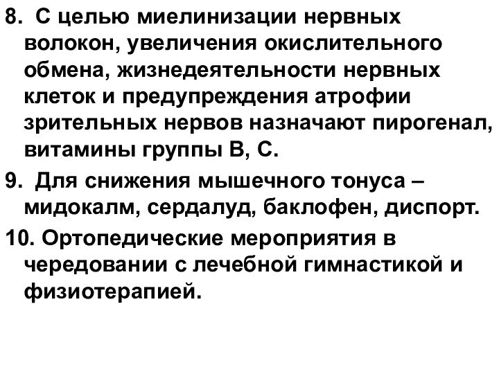 8. С целью миелинизации нервных волокон, увеличения окислительного обмена, жизнедеятельности нервных клеток