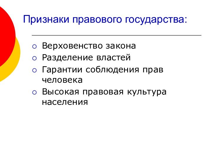 Признаки правового государства:Верховенство законаРазделение властейГарантии соблюдения прав человекаВысокая правовая культура населения