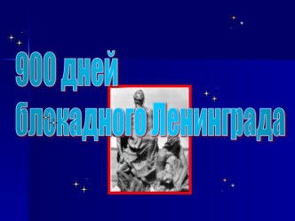 900 дней блокадного Ленинграда