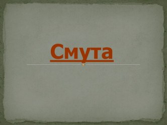 Смута