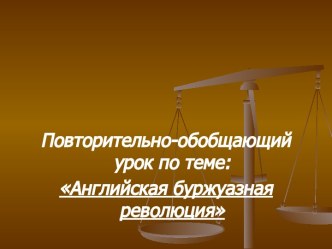 Английская буржуазная революция