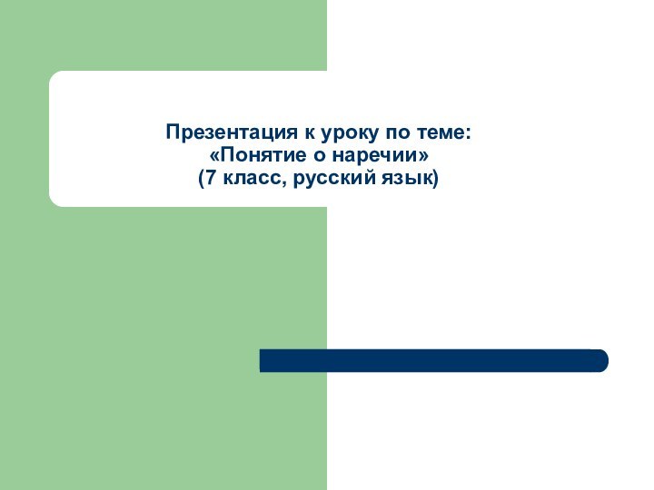 Презентация к уроку по теме:  «Понятие о