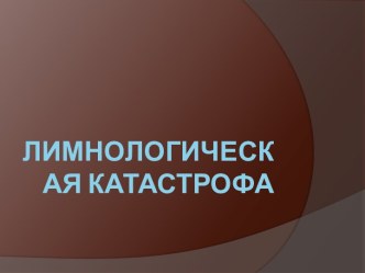 Лимнологическая катастрофа