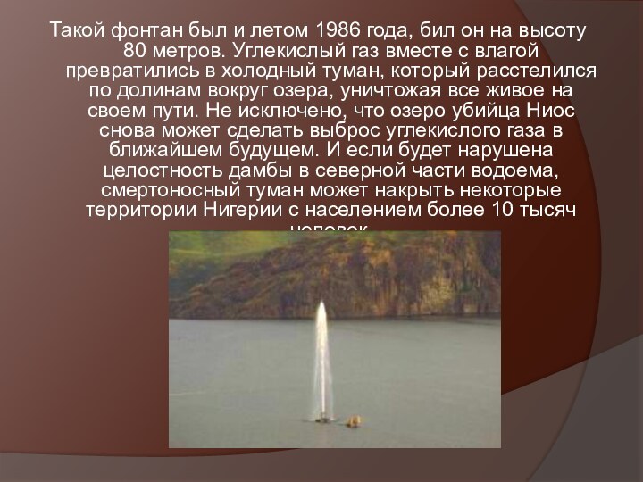 Такой фонтан был и летом 1986 года, бил он на высоту 80